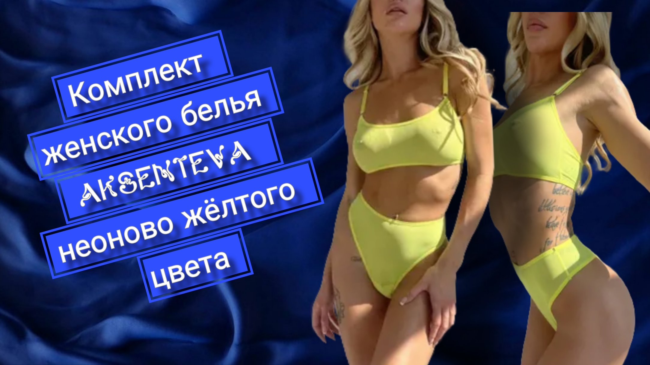 Комплект женского белья Aksenteva неоново жёлтого цвета, размер 42 - 44 смотреть онлайн