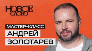 «Новое слово». Мастер-класс от Андрея Золотарёва