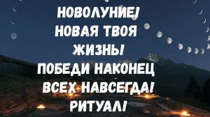 (ВРЕМЕННО БЕЗ ИМЁН)ПРЕДКИ ПОПРОСИЛИ ДЛЯ ТЕБЯ РИТУАЛ НА ТВОИ ПОБЕДЫ ВО ВСЕХ ДЕЛАХ