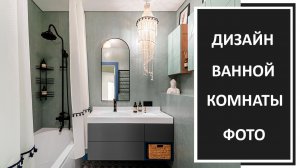 Идей  дизайна ванной комнаты 2026
