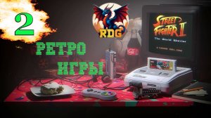 Ретро игры чилим #2 #ретро #игры #прохождение #стрим