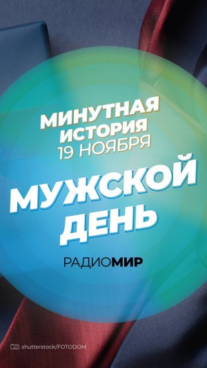 Международный мужской день