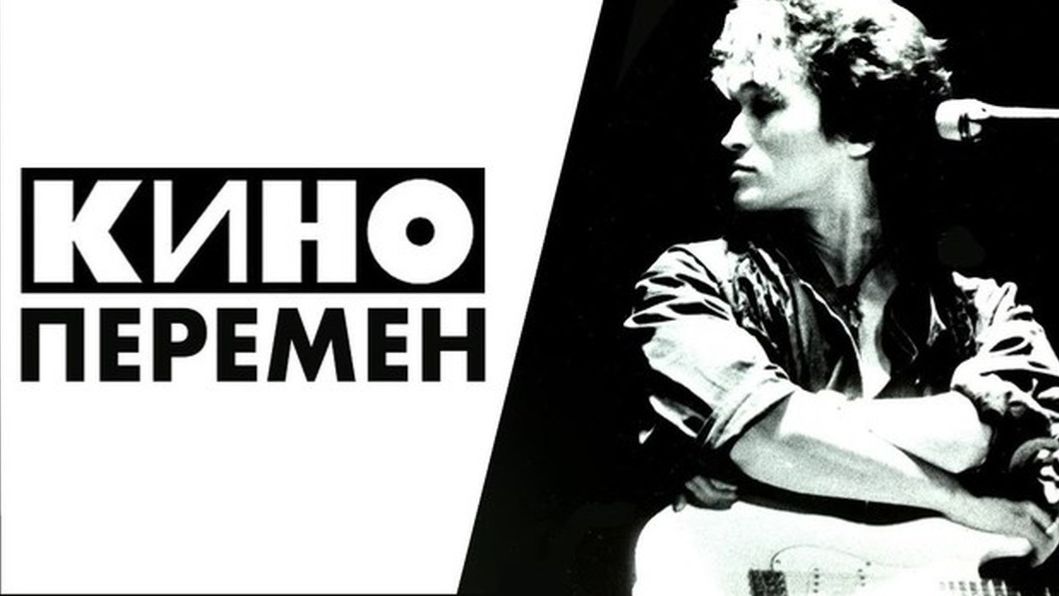 Перемен - Виктор Цой КИНО REMIX русский рок легенда ремикс Dj YouRA ХИТЫ🎉Музыка в тренде Лучшие смотреть онлайн