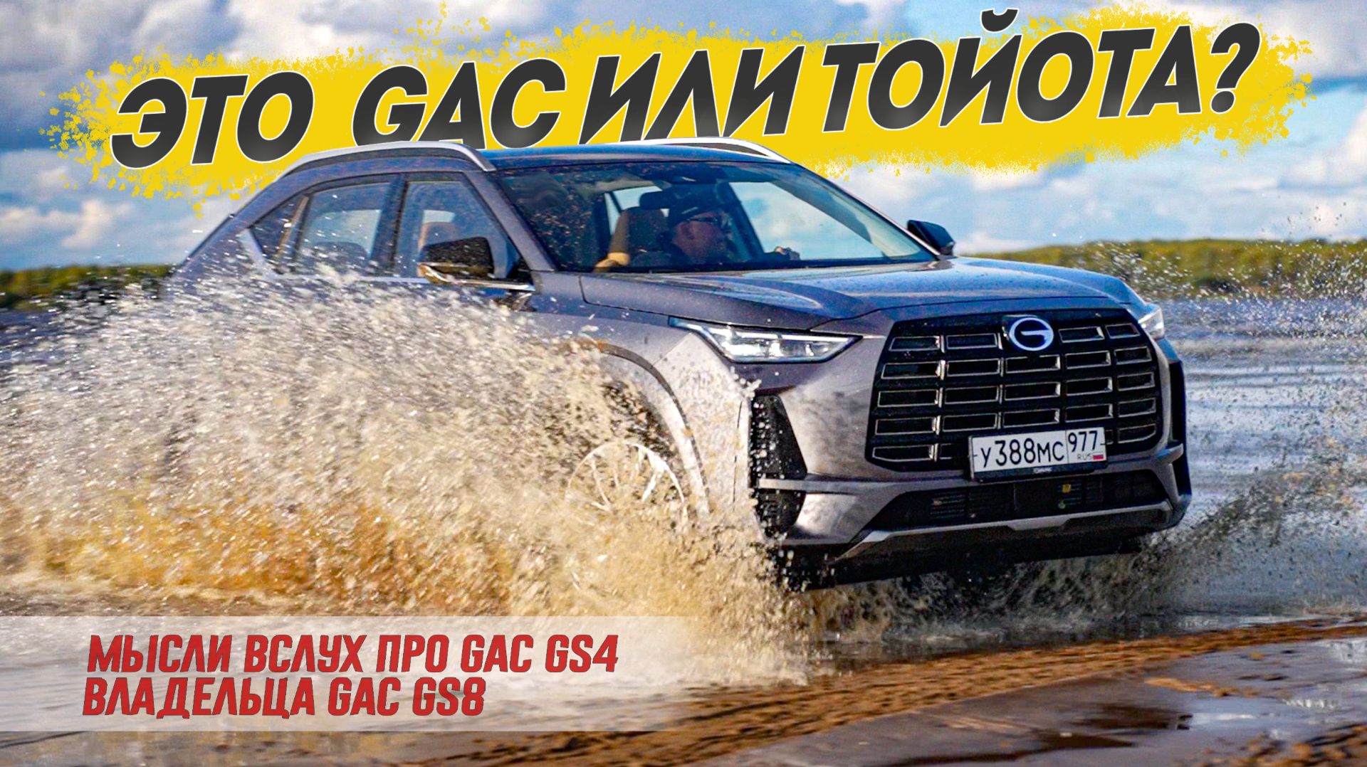 Хочу БЫТЬ ТОЙОТОЙ: Новый GAC GS4 AWD на агрегатах GAC GS8 хочет заменить RAV 4 в России. смотреть онлайн