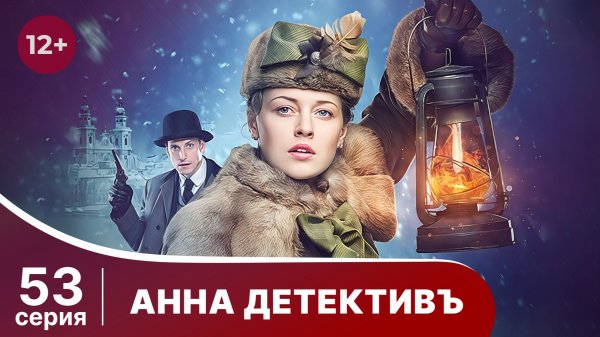 АННА - ДЕТЕКТИВЪ.  Cерия 53.  Сезон 1. Детективный сериал. StarMedia