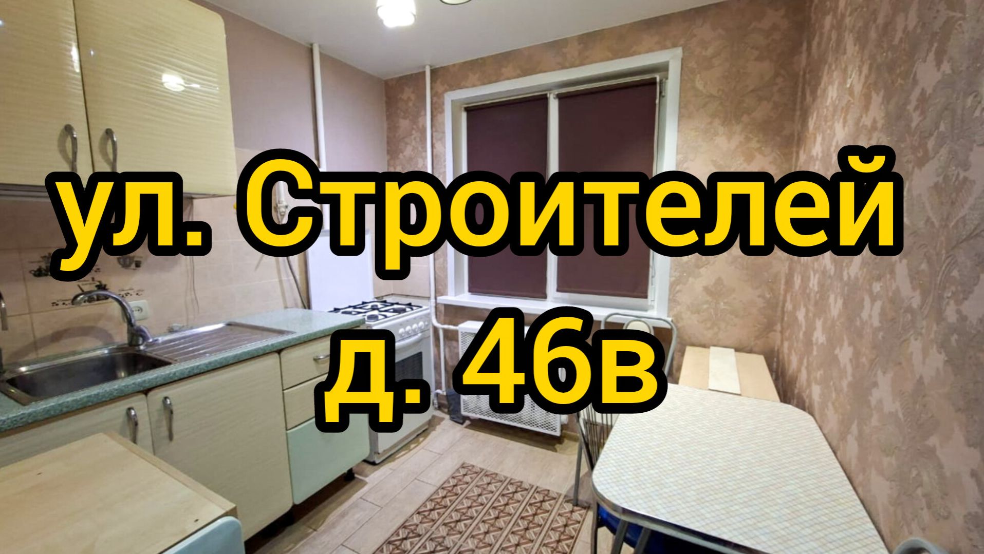 Пр-т Строителей, д. 46В смотреть онлайн