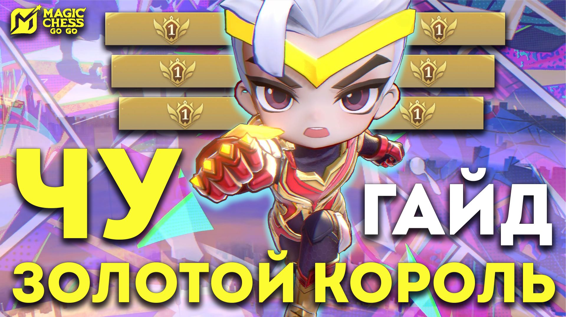 ЧУ! ГАЙД И ОБЗОР МАЛЕНЬКОГО КОМАНДИРА! В MAGIC CHESS: GO GO | MOBILE LEGENDS смотреть онлайн