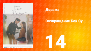 Возвращение Бок Су 1 сезон 14 серия