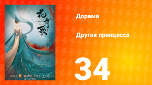 Другая принцесса 1 сезон 34 серия