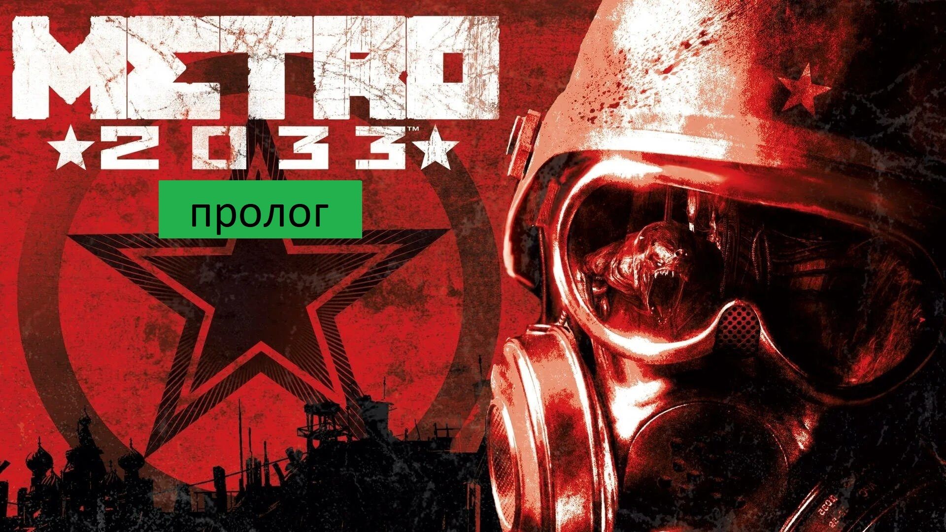 Metro 2033 Прохождение пролог
