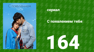 С появлением тебя 164 серия (сериал, 2018)