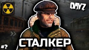 Больной [DayZ Stalker RP]