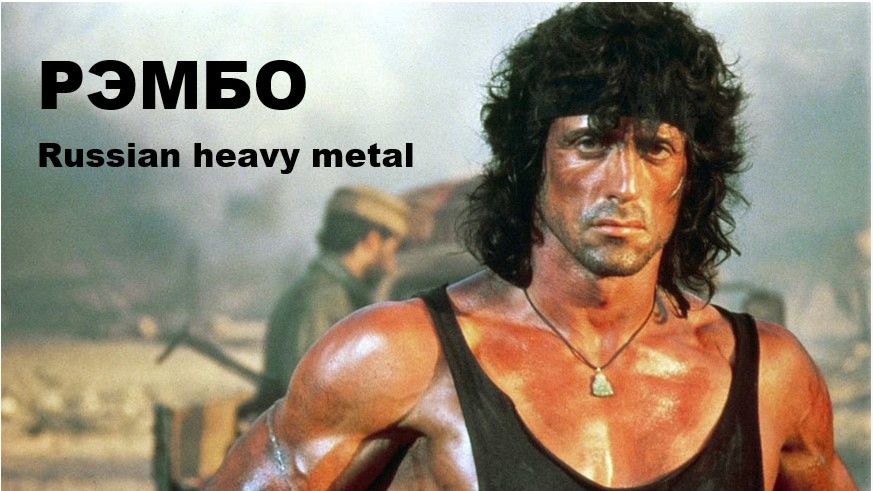 РЭМБО (Heavy Metal) //АВТОРСКАЯ ПЕСНЯ// смотреть онлайн