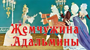 Жемчужина Адальмины  🪄👑 Сказка. 1980 год 📚 Сказки на каждый вечер