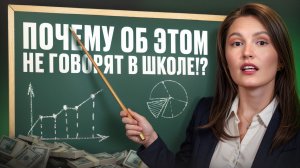 ГЛАВНЫЙ финансовый УРОК в вашей жизни! / Как СПАСТИ свои деньги от ИНФЛЯЦИИ и ОБЕСЦЕНИВАНИЯ?