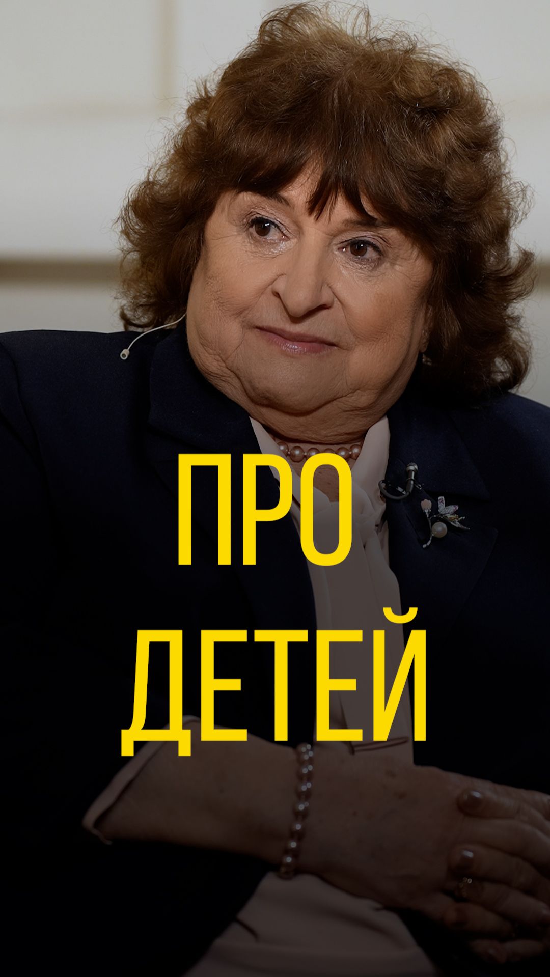 Тамара Нетыкса про детей.