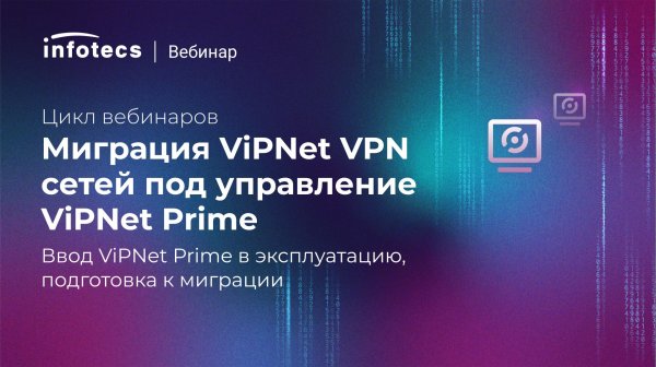 Ввод ViPNet Prime в эксплуатацию, подготовка к миграции