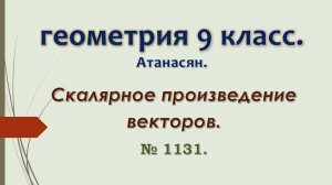 Геометрия 9 класс. Атанасян 2024. № 1131.