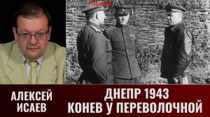 Алексей Исаев. Днепр 1943. Конев у Переволочной