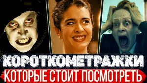 ТОП 10 Офигительных короткометражек которые можно посмотреть за вечер