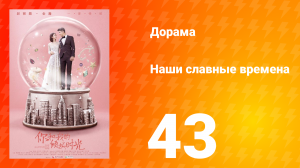 Наши славные времена 1 сезон 43 серия