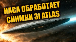 ДО РАСКРЫТИЯ СНИМКОВ 3I ATLAS остаются минуты и Ави Лёб намекнул что НАСА их «обрабатывает»