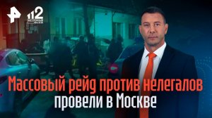 Сотни нелегалов выявили во время рейда по ночлежкам в Москве
