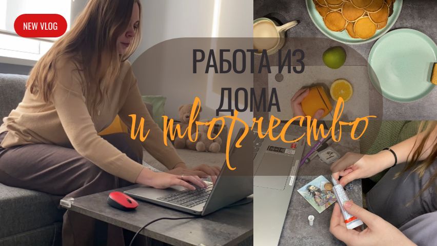 VLOG одно дня, днем работа, вечером творчество