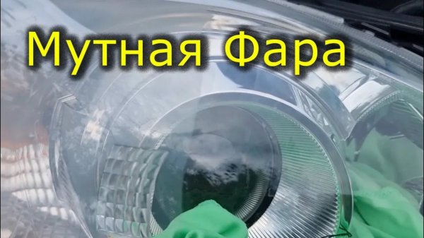 Мутная фара. Как очистить фару изнутри не разбирая. Убрать налёт внутри фары. Полировка фар изнутри.