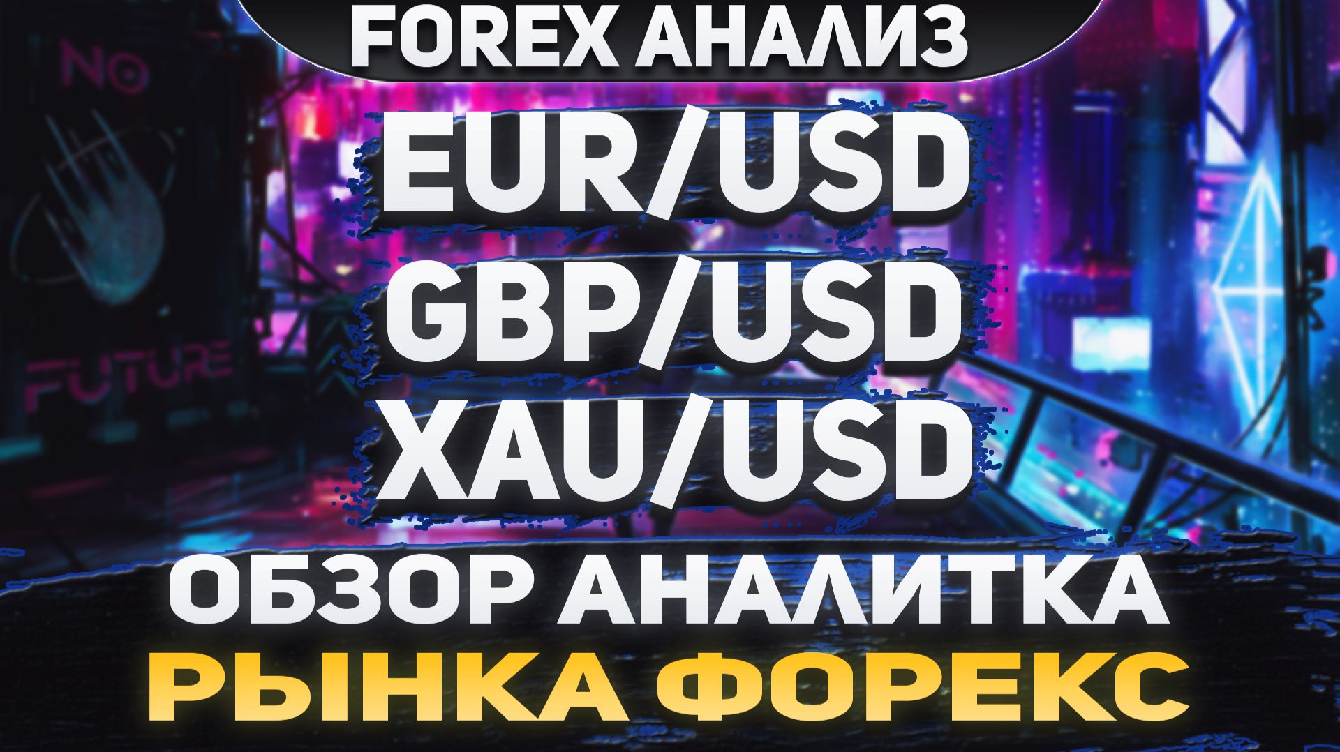 Форекс аналитика | EUR/USD ●  GBP/USD ● XAU/USD | Forex ● Форекс Прогноз ● Форекс прогноз на сегодня