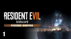 Resident Evil 7: Biohazard | Русская Озвучка ► СТРИМ 1