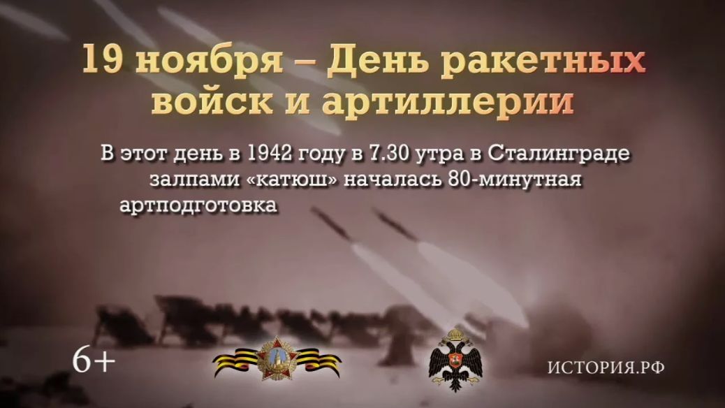 День ракетных войск и артиллерии, и начало контрнаступления советских войск под Сталинградом смотреть онлайн