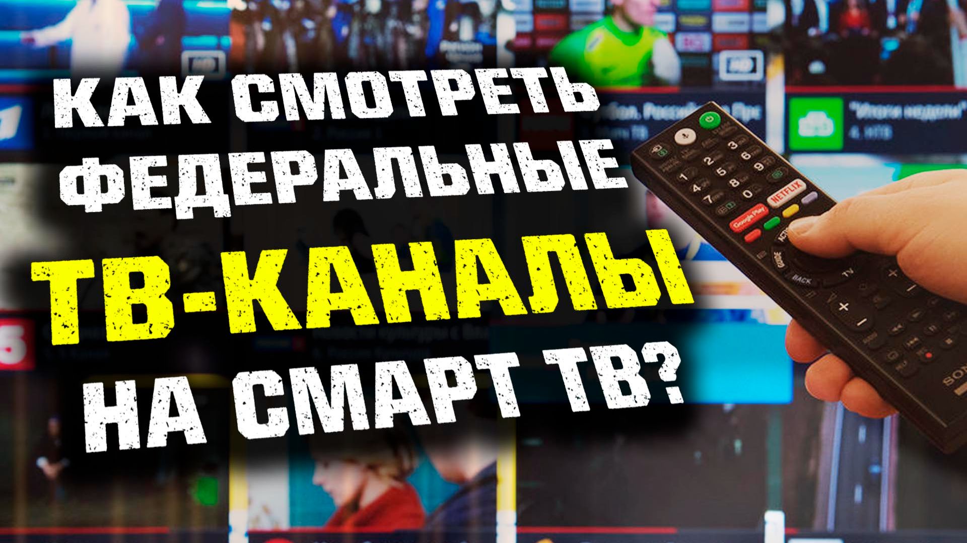 Как СМОТРЕТЬ федеральные ТВ-каналы на Смарт ТВ? смотреть онлайн