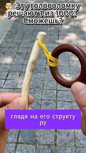 Эту головоломку решают 1 из 1000!