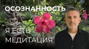 "Я ЕСТЬ" - МЕДИТАЦИЯ онлайн