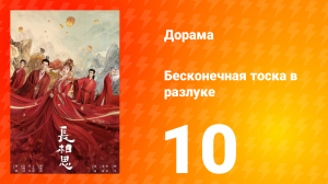 Бесконечная тоска в разлуке 1 сезон 10 серия