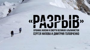 РАЗРЫВ l История великих альпинистов Дмитрия Головченко и Сергея Нилова