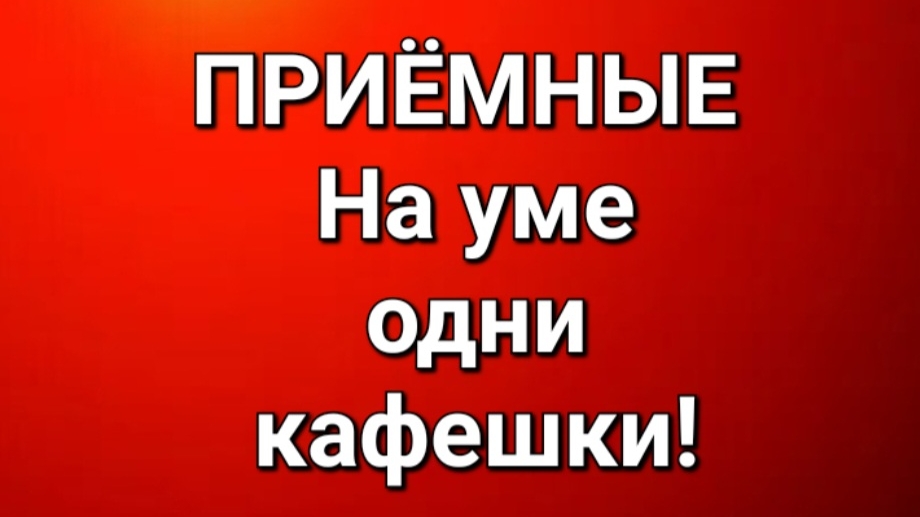 Приёмные/В последних сериях. смотреть онлайн