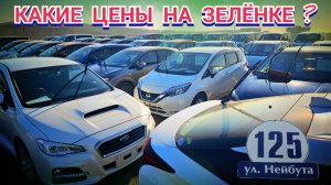 КАКИЕ ЦЕНЫ НА ЗЕЛЁНКЕ ?
