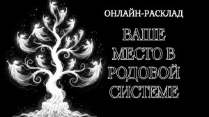 🪽У ВАС ОСОБАЯ МИССИЯ!ВАШЕ МЕСТО В РОДОВОЙ СИСТЕМЕ🪽