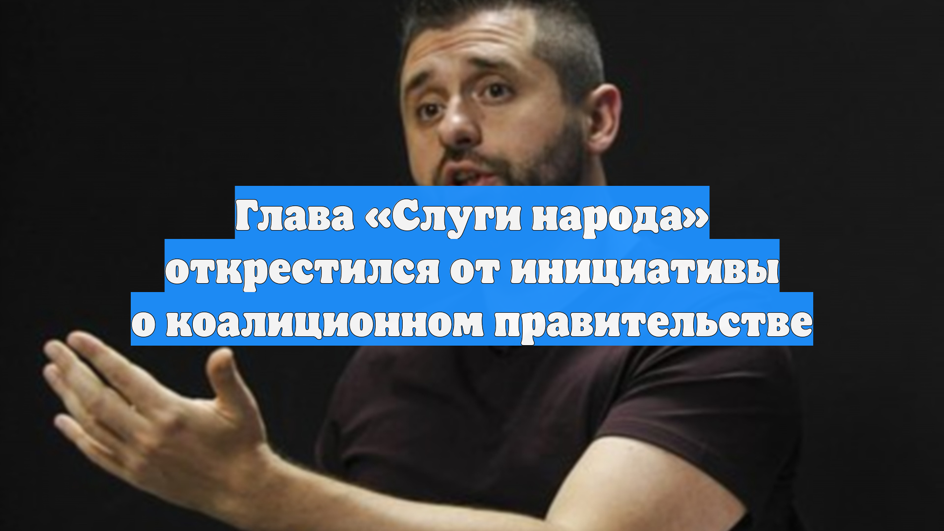 Глава «Слуги народа» открестился от инициативы о коалиционном правительстве смотреть онлайн