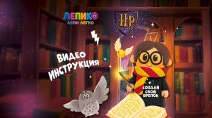Инструкция легкий пластилин, ТМ «Лепико», набор Гарри Поттер