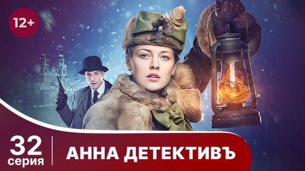 АННА - ДЕТЕКТИВЪ. Cерия 32. Сезон 1. Детективный сериал. StarMedia