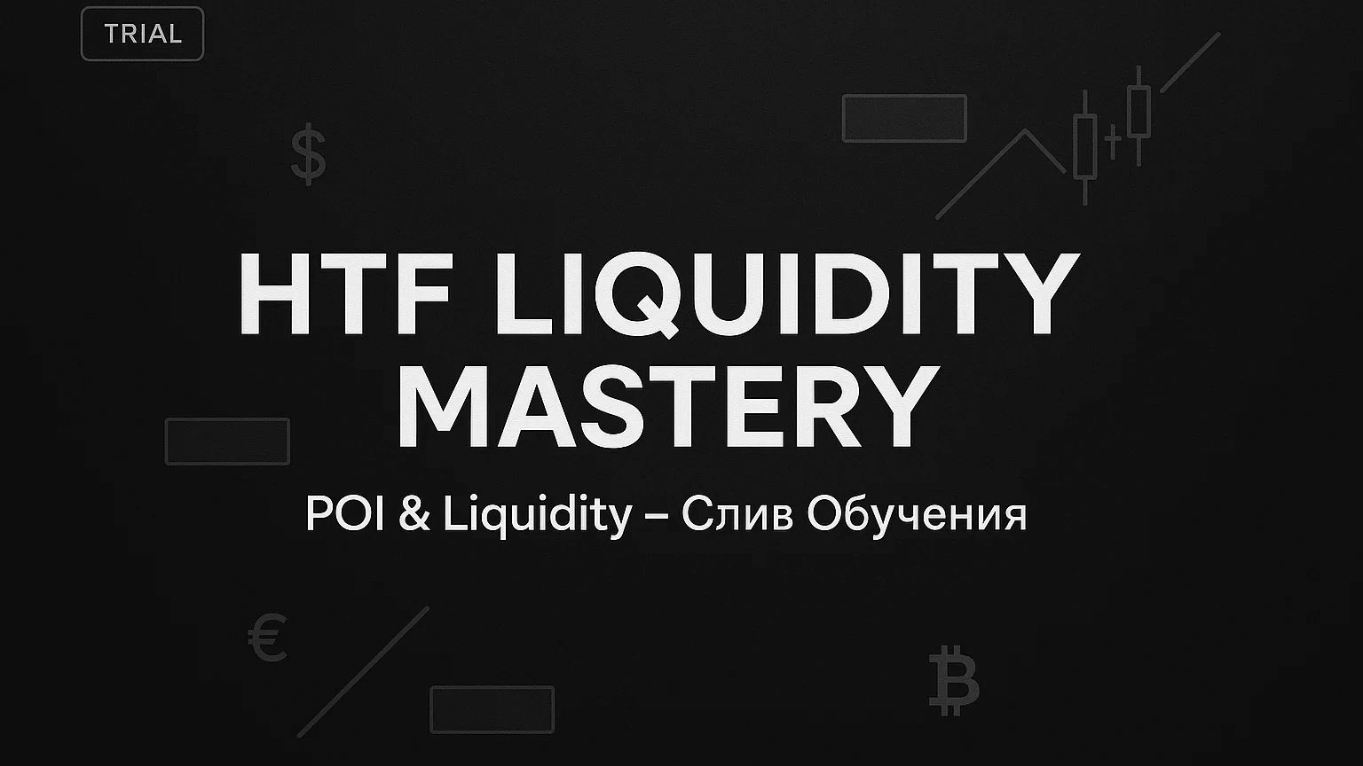 HTF Liquidity Mastery: POI & Liquidity – Слив Обучения