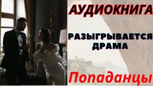 Аудиокнига Разыгрывается драма. ПОПАДАНЦЫ