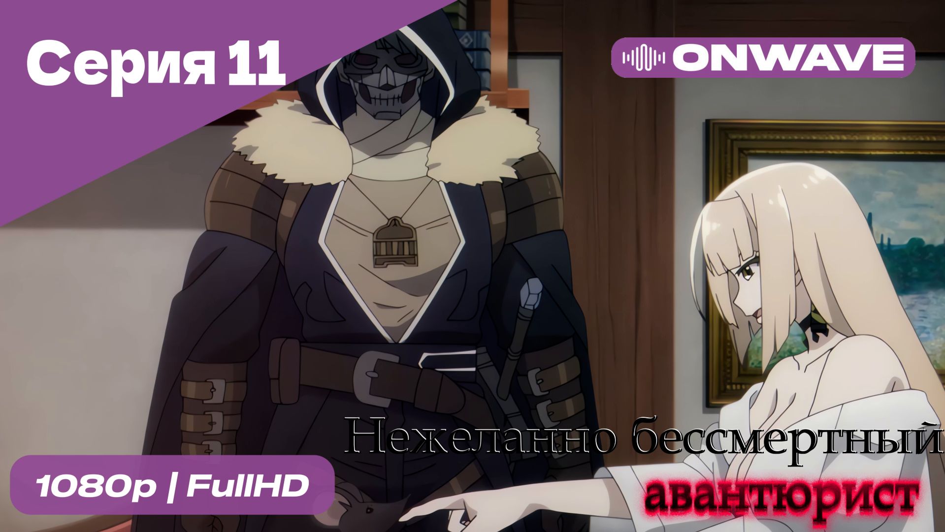 Нежеланно бессмертный авантюрист  - 11 Серия  [OnWave]