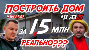 Дом за 1,5 млн в 2025 РЕАЛЬНО??? Серия 12