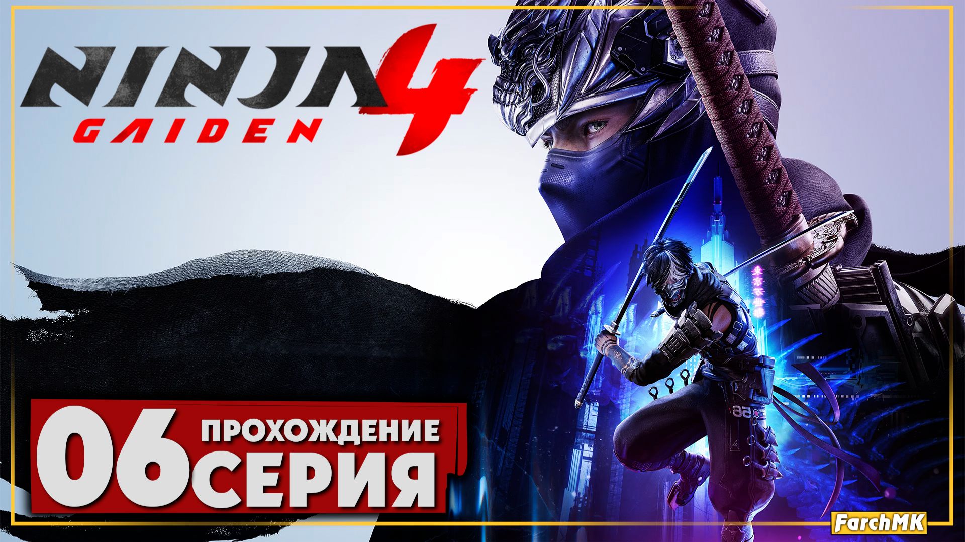 Столкновение взглядов ➤ NINJA GAIDEN 4 🅕 Прохождение #6 | На Русском | PC смотреть онлайн