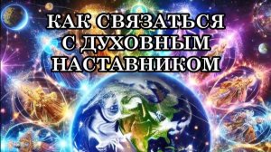 КАК СВЯЗАТЬСЯ С ДУХОВНЫМ НАСТАВНИКОМ. 5 признаков, что Духовные Наставники хотят связаться с вами.