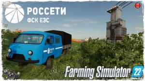 "ОВБ" ● ПАО "РОССЕТИ" ● Farming Simulator 22 ● STREAM №183